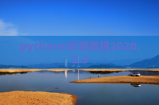 pycharm安装教程2020.2.3